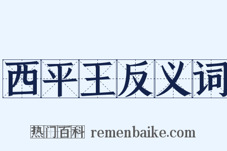 西平王反义词是什么意思的图片